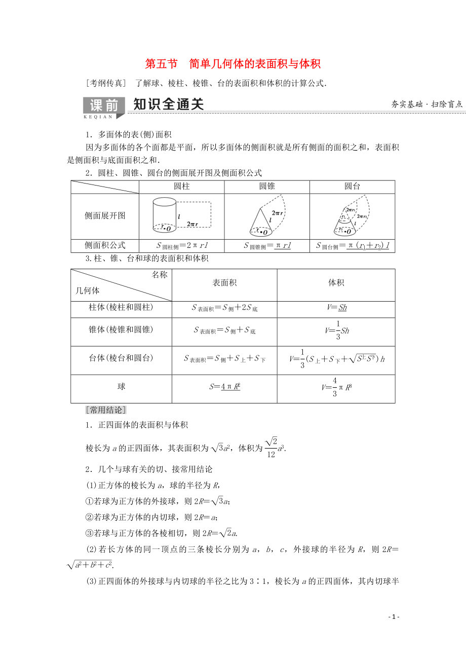 2020版高考數(shù)學(xué)一輪復(fù)習(xí) 第7章 立體幾何初步 第5節(jié) 簡單幾何體的表面積與體積教學(xué)案 文（含解析）北師大版_第1頁