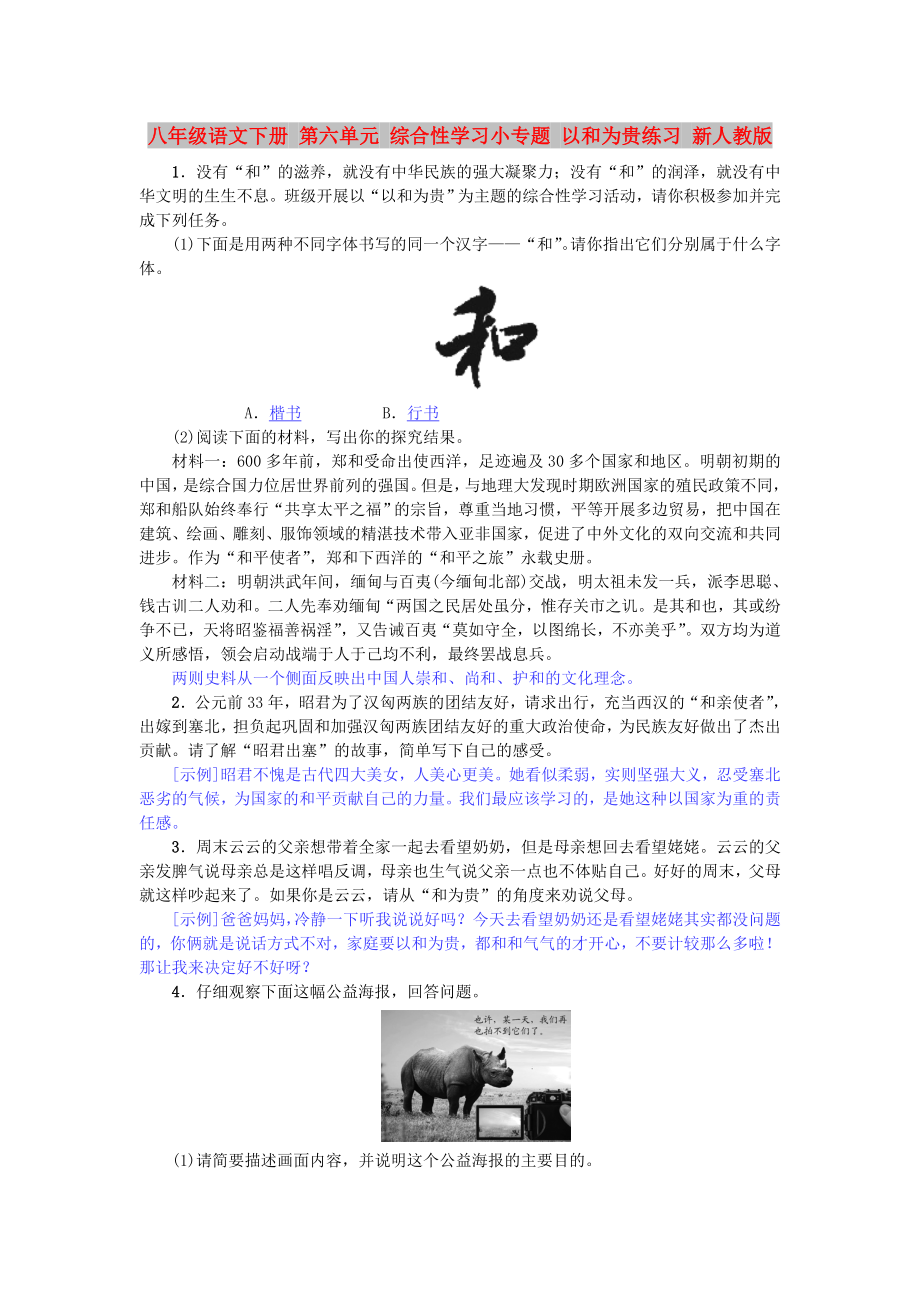 八年級(jí)語(yǔ)文下冊(cè) 第六單元 綜合性學(xué)習(xí)小專(zhuān)題 以和為貴練習(xí) 新人教版_第1頁(yè)