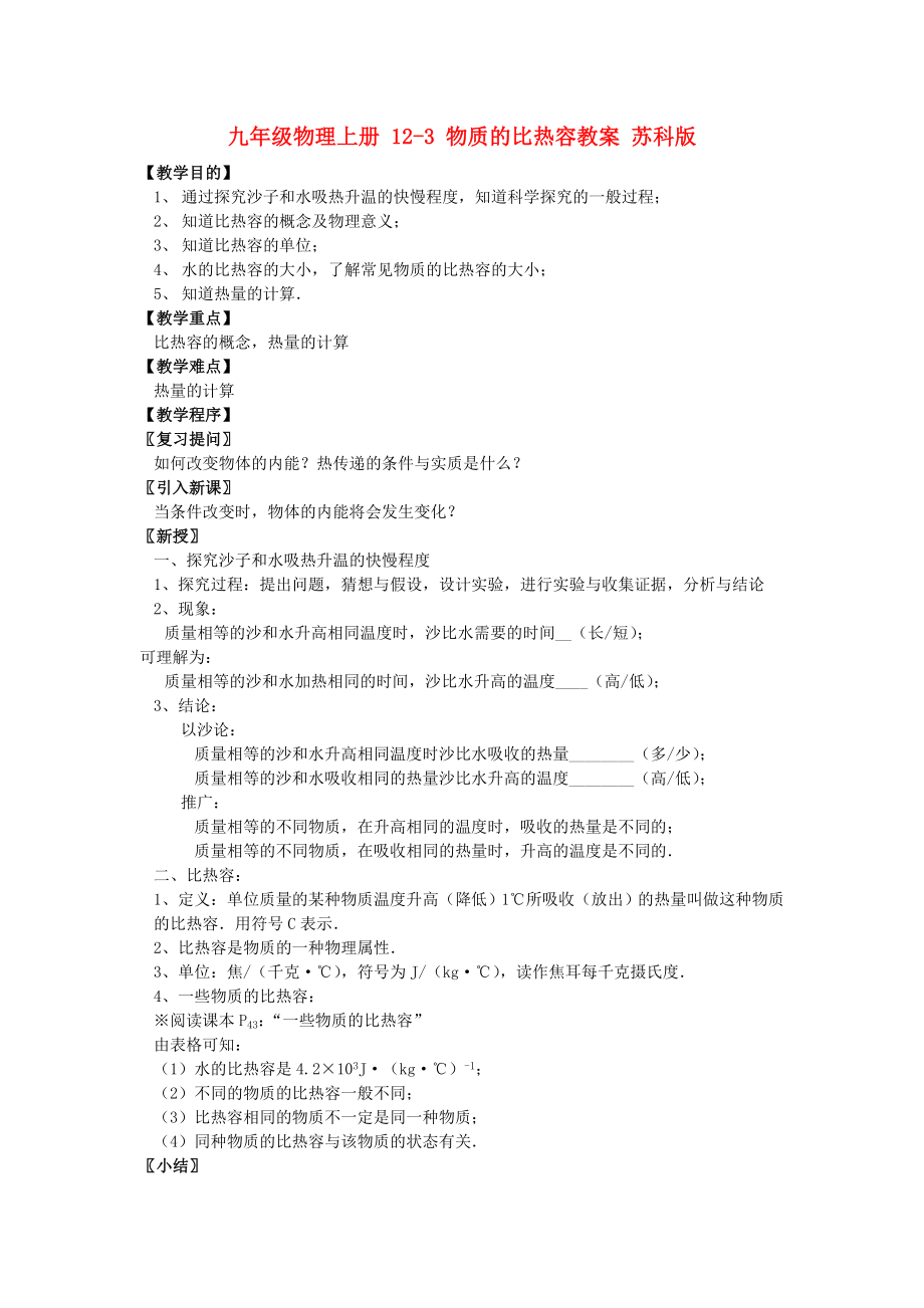 九年級物理上冊 12-3 物質(zhì)的比熱容教案 蘇科版_第1頁