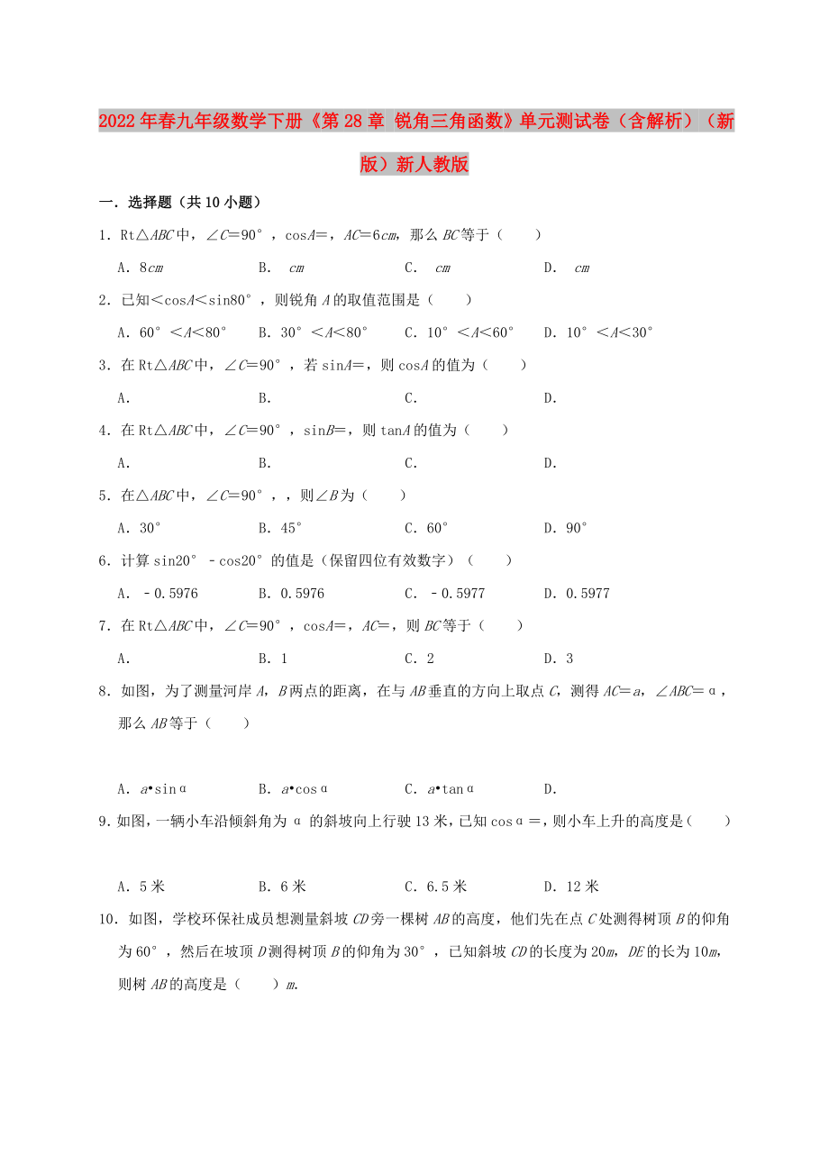 2022年春九年級(jí)數(shù)學(xué)下冊(cè)《第28章 銳角三角函數(shù)》單元測(cè)試卷（含解析）（新版）新人教版_第1頁(yè)