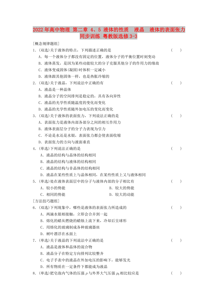 2022年高中物理 第二章 4、5 液體的性質(zhì)　液晶　液體的表面張力同步訓(xùn)練 粵教版選修3-3_第1頁