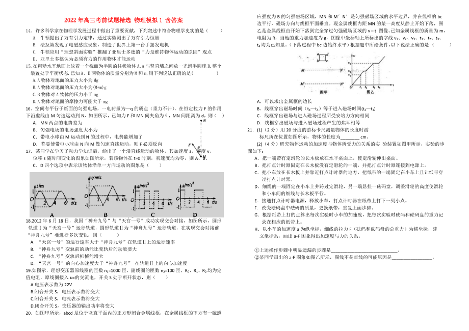 2022年高三考前试题精选 物理模拟1 含答案_第1页