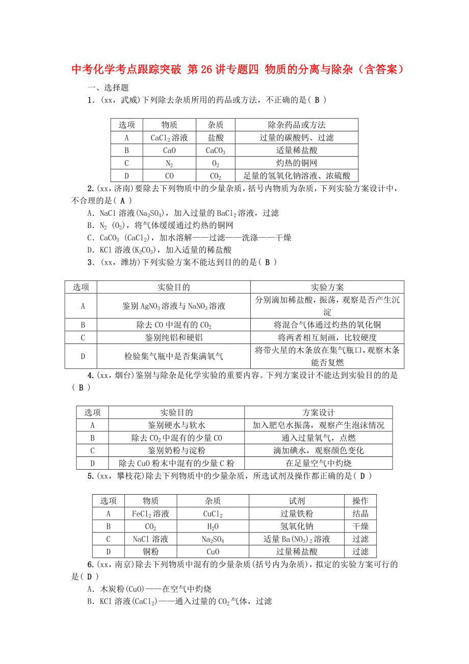 中考化學考點跟蹤突破 第26講專題四 物質的分離與除雜（含答案）_第1頁