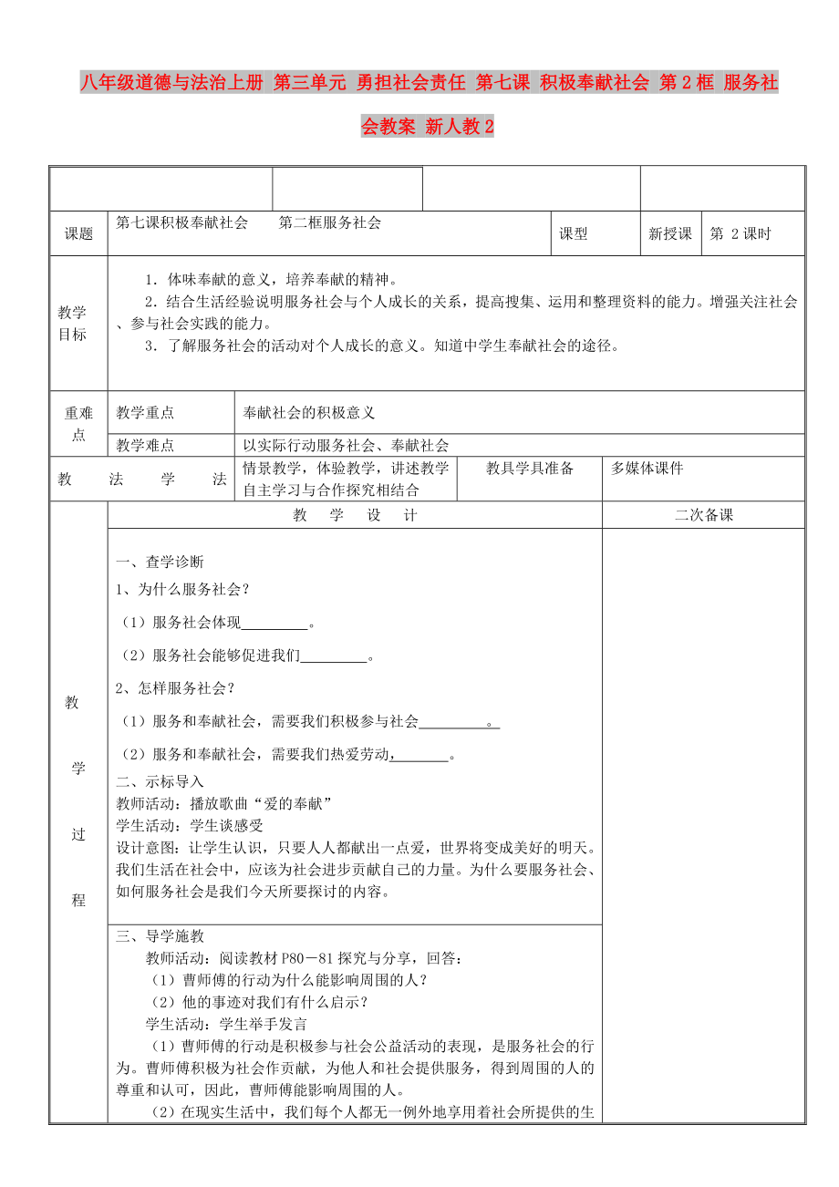 八年級道德與法治上冊 第三單元 勇?lián)鐣?zé)任 第七課 積極奉獻社會 第2框 服務(wù)社會教案 新人教2_第1頁