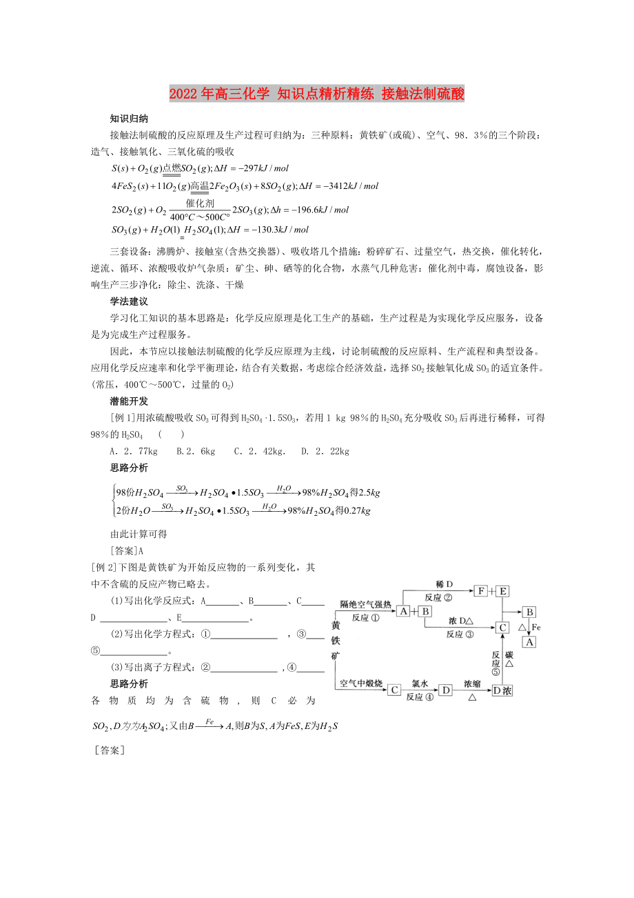 2022年高三化學(xué) 知識點精析精練 接觸法制硫酸_第1頁