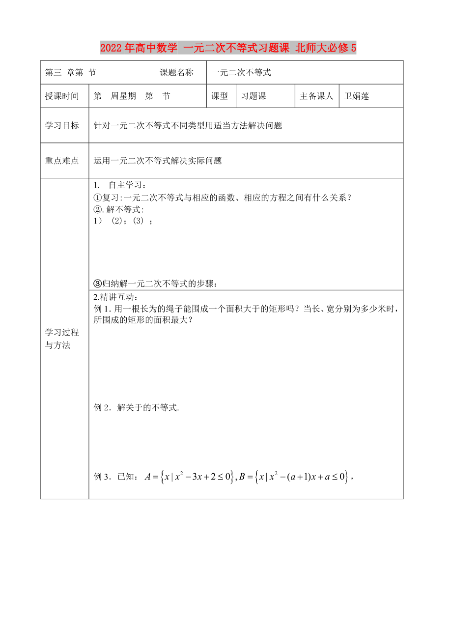 2022年高中數(shù)學(xué) 一元二次不等式習(xí)題課 北師大必修5_第1頁