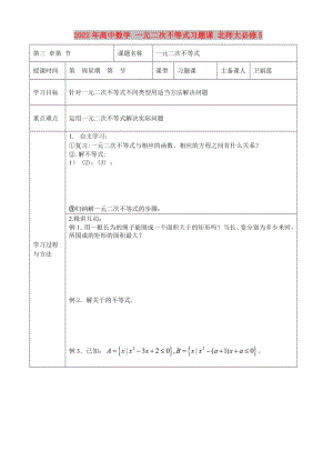 2022年高中數(shù)學(xué) 一元二次不等式習(xí)題課 北師大必修5