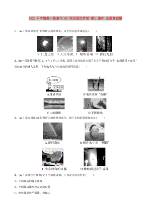 2022中考物理一輪復(fù)習(xí) 03 在光的世界里 第1課時 光現(xiàn)象試題