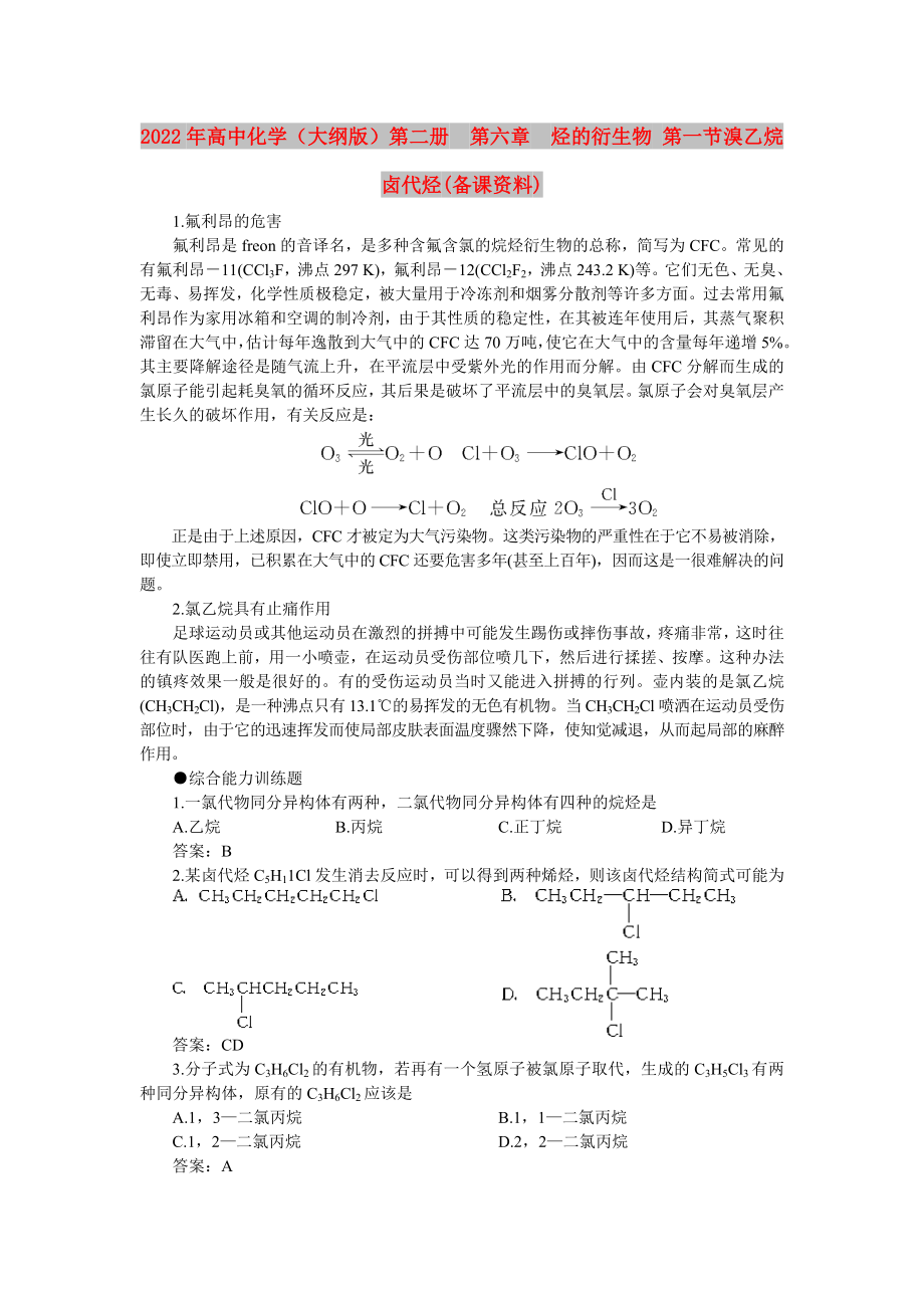 2022年高中化學(xué)（大綱版）第二冊第六章烴的衍生物 第一節(jié)溴乙烷鹵代烴(備課資料)_第1頁