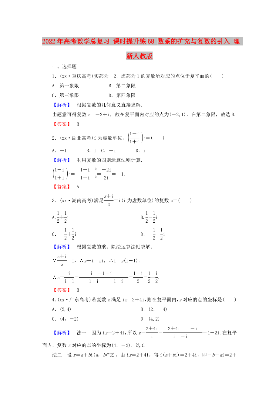 2022年高考數(shù)學(xué)總復(fù)習(xí) 課時(shí)提升練68 數(shù)系的擴(kuò)充與復(fù)數(shù)的引入 理 新人教版_第1頁(yè)