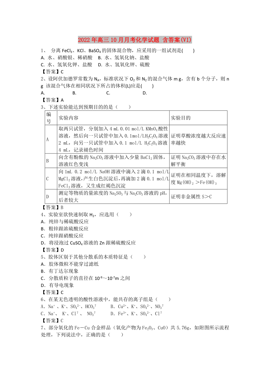 2022年高三10月月考化學(xué)試題 含答案(VI)_第1頁