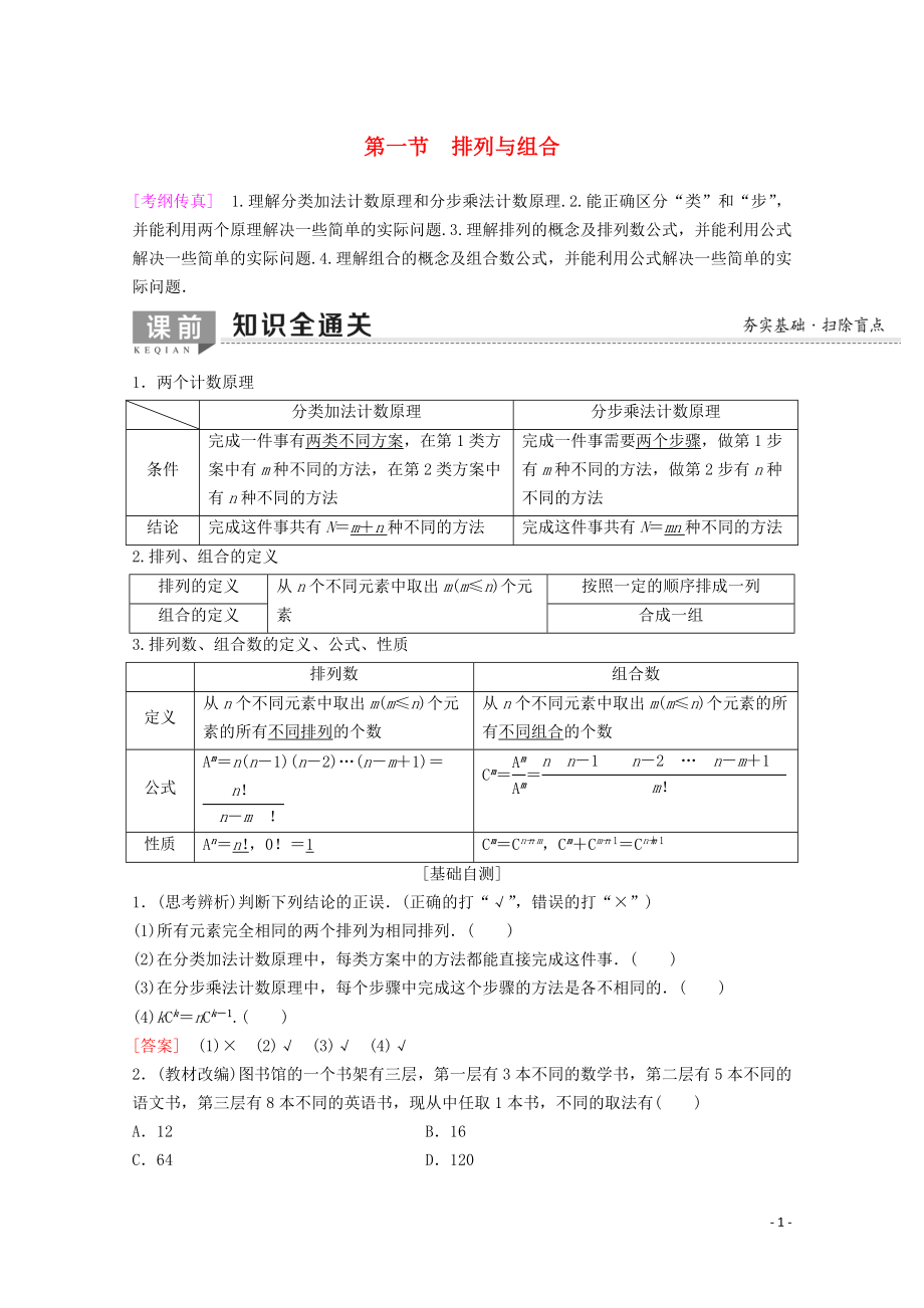 2020版高考數(shù)學(xué)一輪復(fù)習(xí) 第10章 計(jì)數(shù)原理、概率、隨機(jī)變量及其分布 第1節(jié) 排列與組合教學(xué)案 理（含解析）新人教A版_第1頁