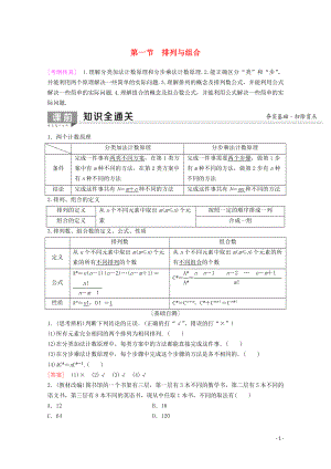 2020版高考數(shù)學一輪復習 第10章 計數(shù)原理、概率、隨機變量及其分布 第1節(jié) 排列與組合教學案 理（含解析）新人教A版