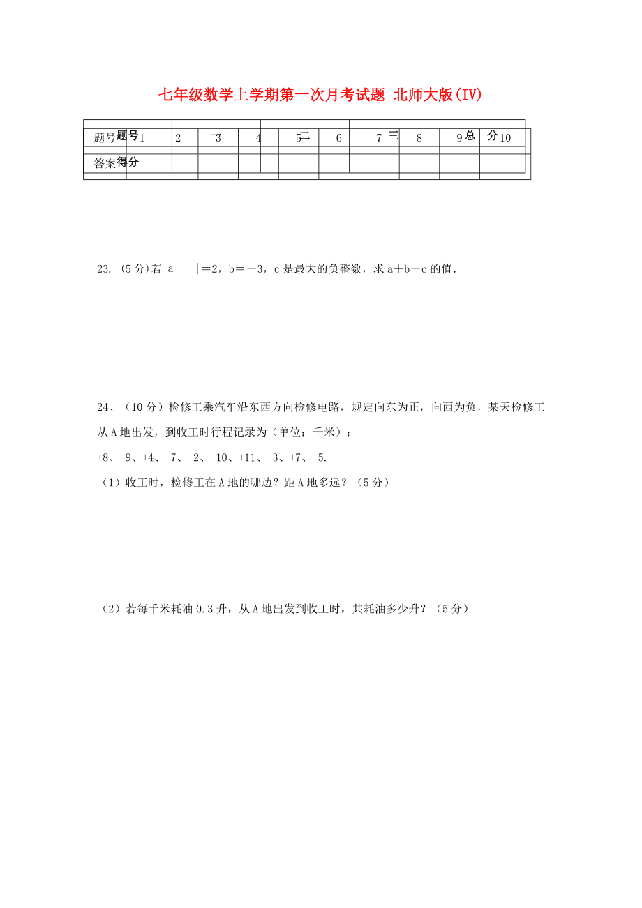 七年級(jí)數(shù)學(xué)上學(xué)期第一次月考試題 北師大版(IV)_第1頁(yè)