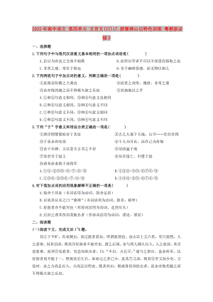 2022年高中語文 第四單元 文言文(II)17.游褒禪山記特色訓(xùn)練 粵教版必修5