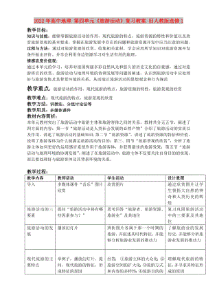 2022年高中地理 第四單元《旅游活動(dòng)》復(fù)習(xí)教案 舊人教版選修1