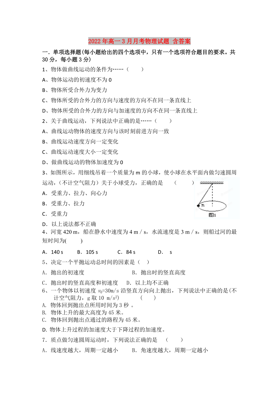 2022年高一3月月考物理試題 含答案_第1頁