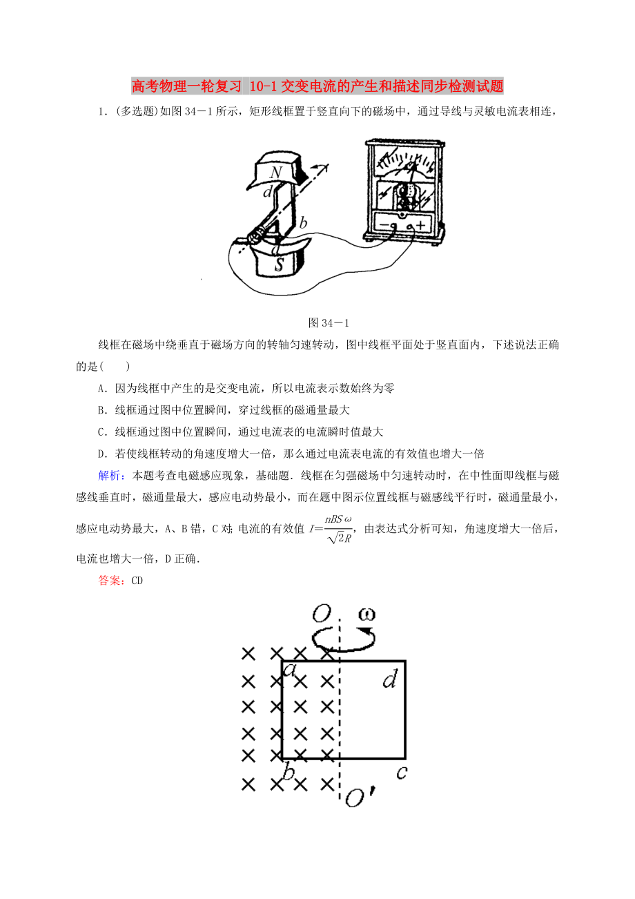 高考物理一輪復(fù)習(xí) 10-1交變電流的產(chǎn)生和描述同步檢測試題_第1頁