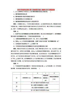 2022年高考生物 第一講新陳代謝、酶和ATP專題檢測