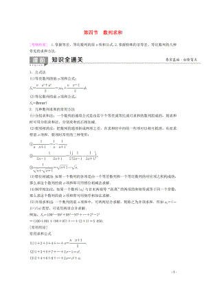 2020版高考數(shù)學(xué)一輪復(fù)習(xí) 第5章 數(shù)列 第4節(jié) 數(shù)列求和教學(xué)案 理（含解析）新人教A版