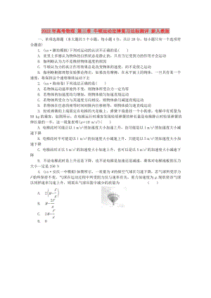 2022年高考物理 第三章 牛頓運動定律復(fù)習(xí)達標測評 新人教版