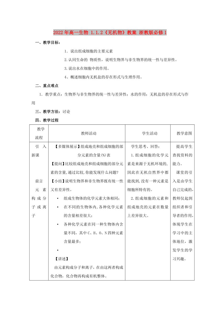 2022年高一生物 1.1.2《無(wú)機(jī)物》教案 浙教版必修1_第1頁(yè)