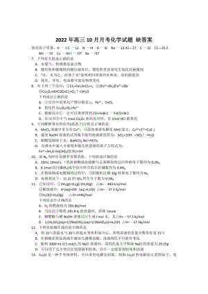 2022年高三10月月考化學(xué)試題 缺答案