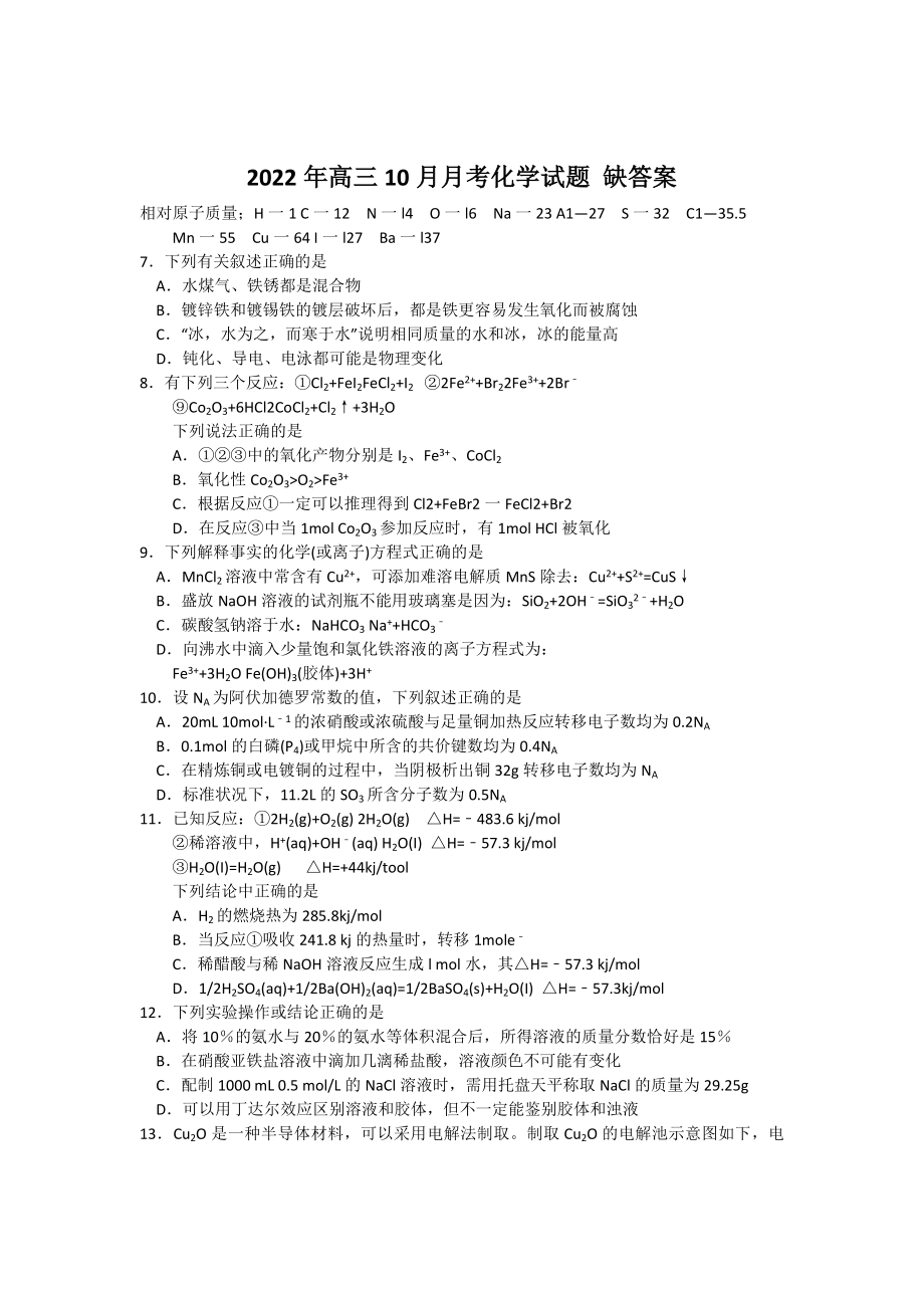 2022年高三10月月考化學試題 缺答案_第1頁