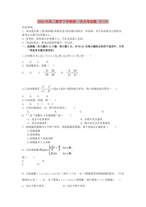 2022年高二數(shù)學(xué)下學(xué)期第一次月考試題 文(IV)