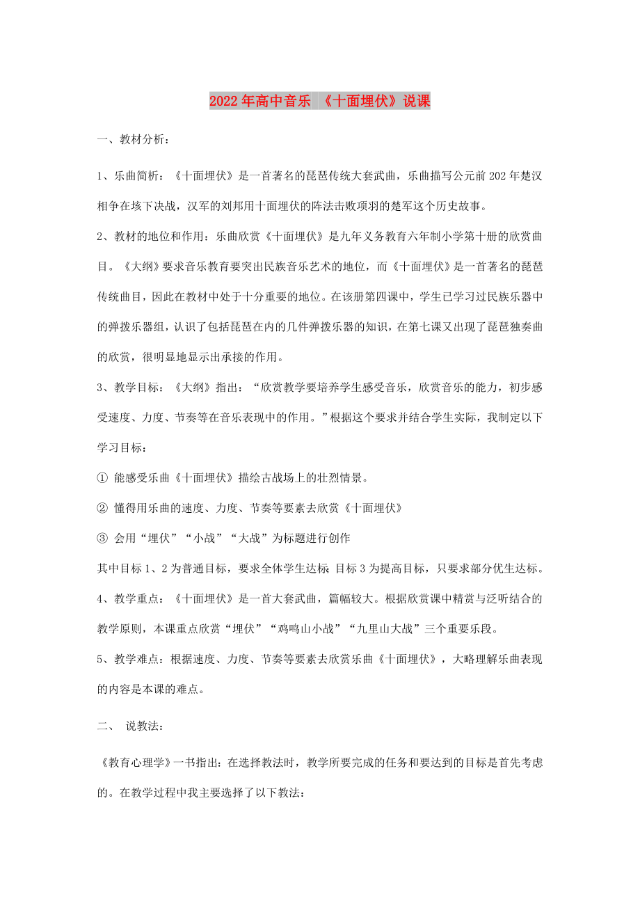 2022年高中音乐 《十面埋伏》说课_第1页