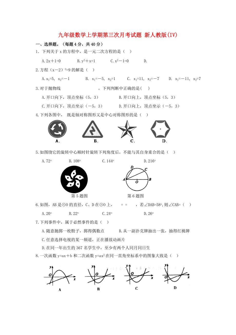 九年級數(shù)學上學期第三次月考試題 新人教版(IV)_第1頁