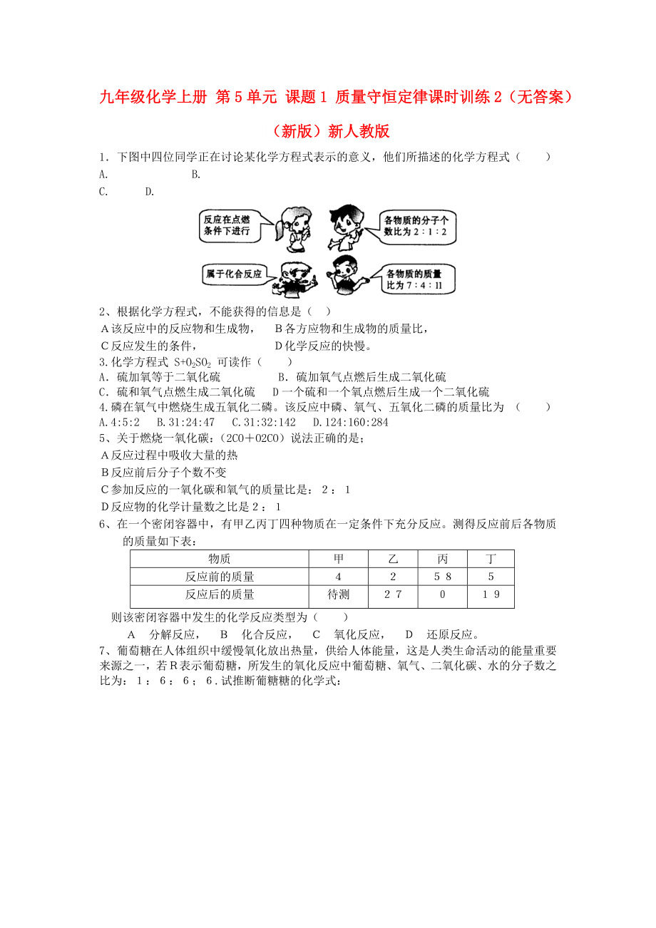 九年级化学上册 第5单元 课题1 质量守恒定律课时训练2（无答案）（新版）新人教版_第1页