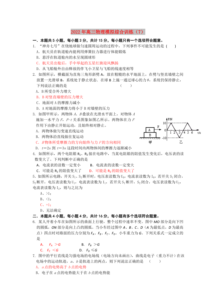 2022年高三物理模拟综合训练（7）_第1页