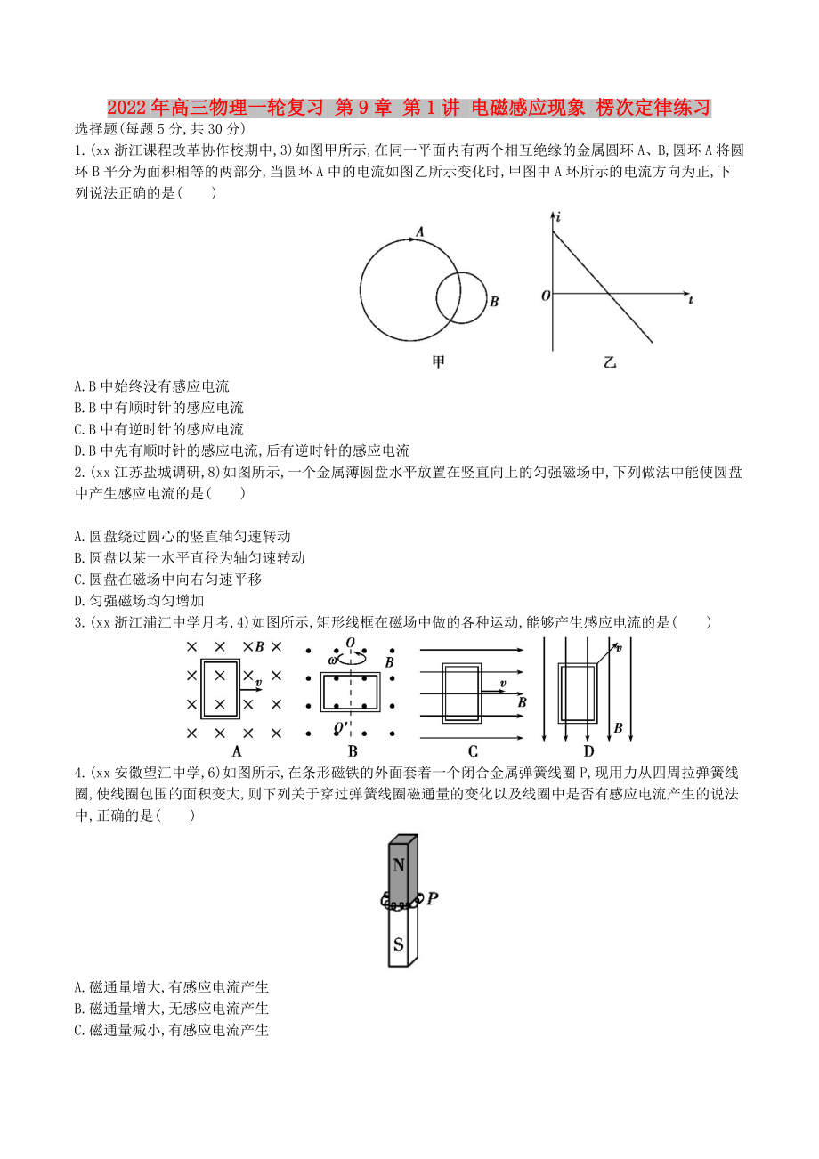 2022年高三物理一輪復(fù)習(xí) 第9章 第1講 電磁感應(yīng)現(xiàn)象 楞次定律練習(xí)_第1頁