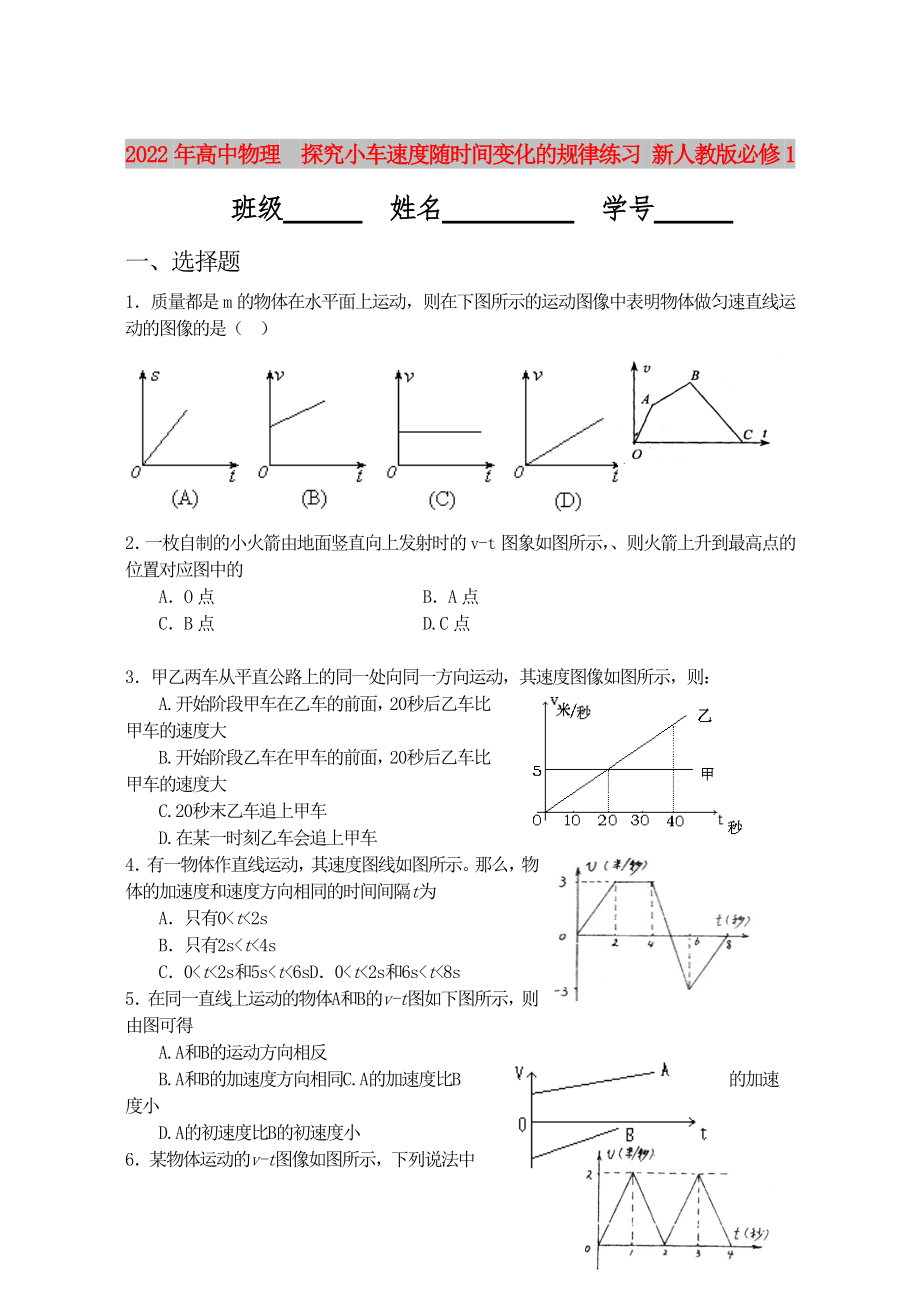 2022年高中物理探究小車速度隨時(shí)間變化的規(guī)律練習(xí) 新人教版必修1_第1頁(yè)