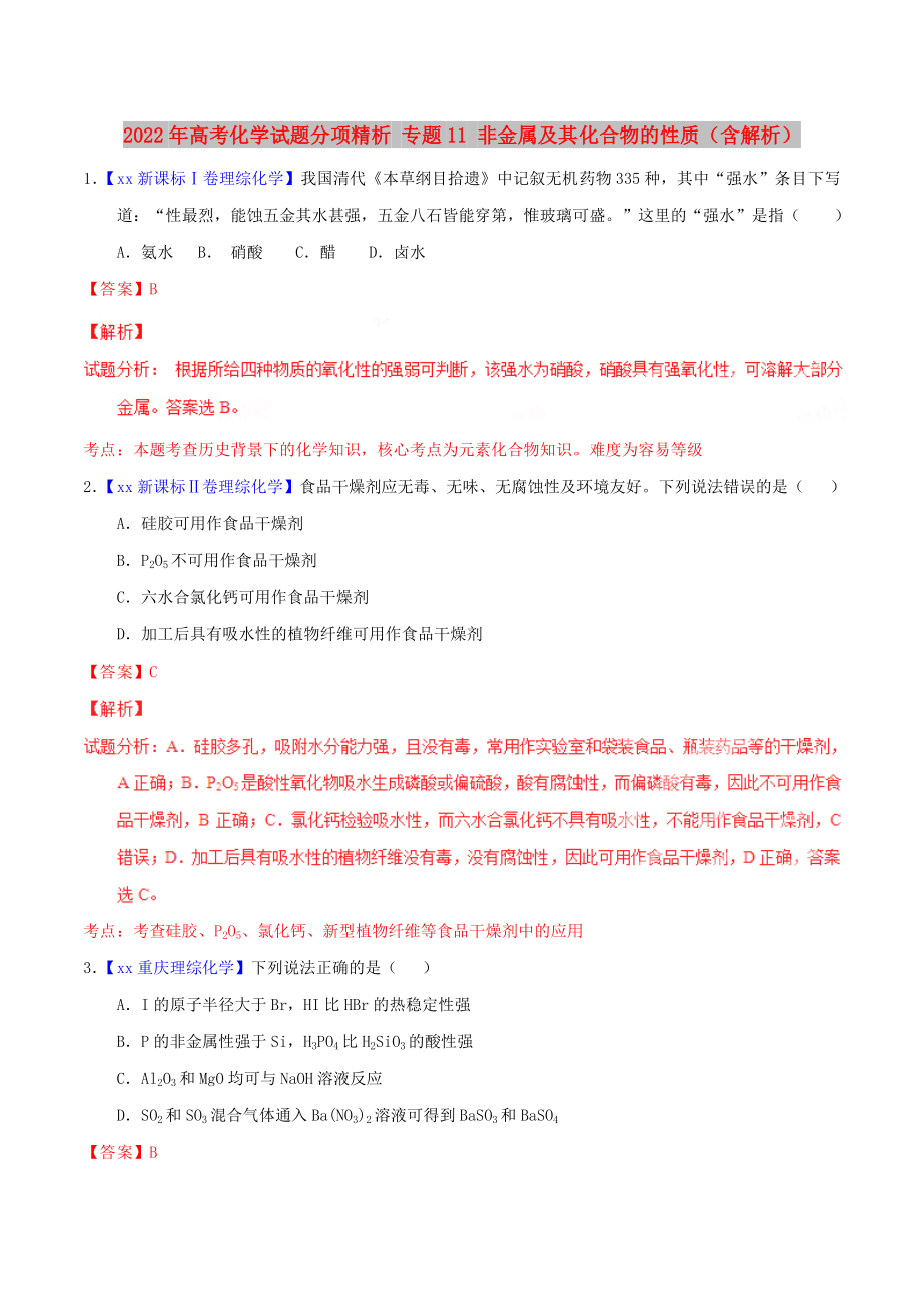 2022年高考化学试题分项精析 专题11 非金属及其化合物的性质（含解析）_第1页