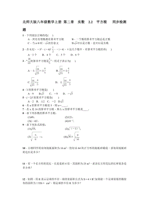 八年級數(shù)學(xué)上冊 第二章　實數(shù)2.2　平方根 同步檢測題 含答案