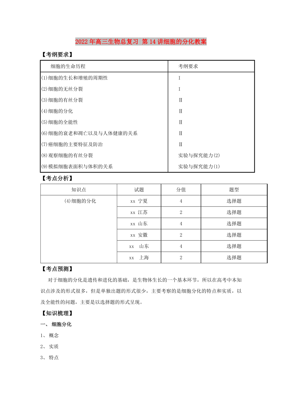 2022年高三生物總復習 第14講細胞的分化教案_第1頁