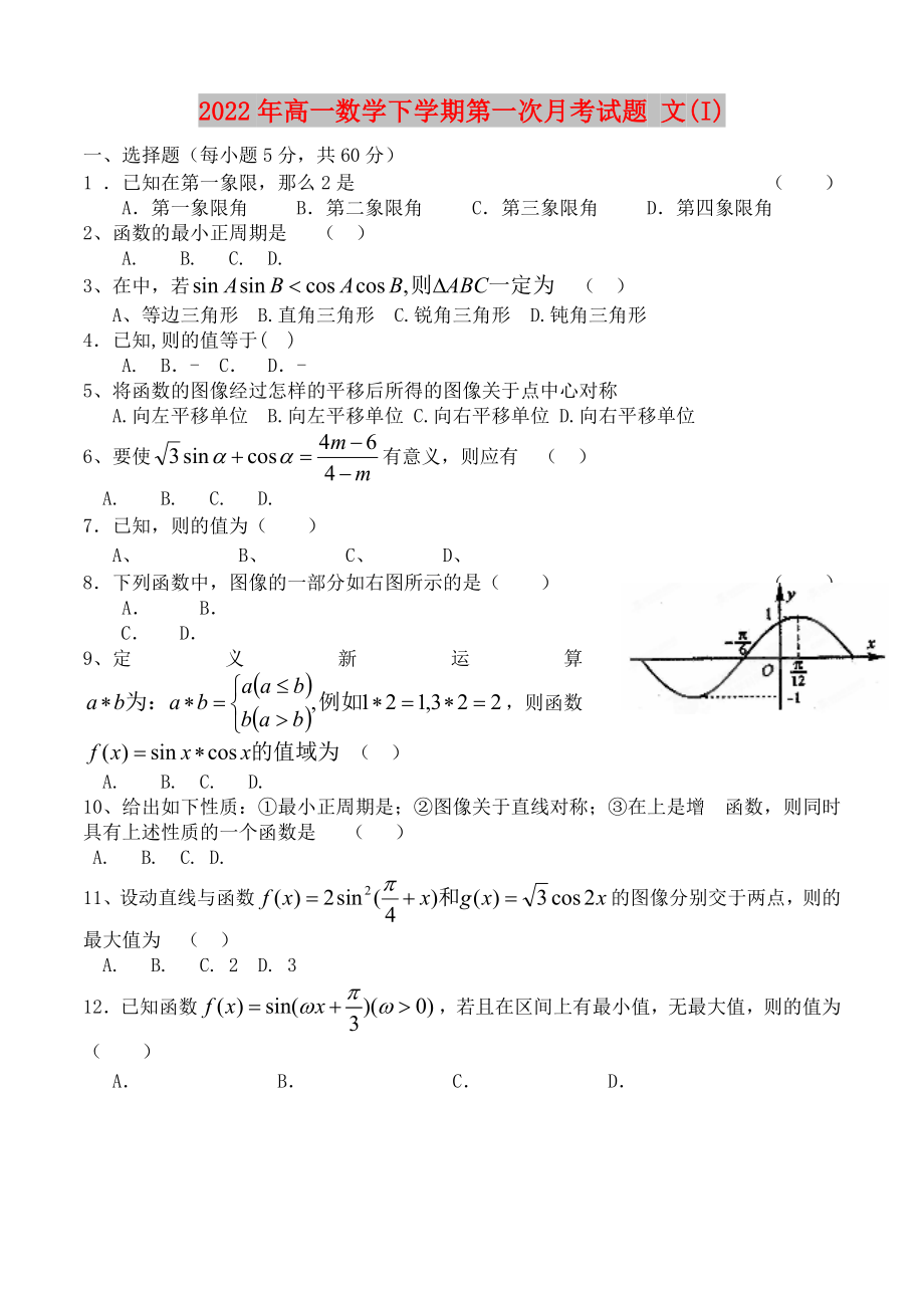 2022年高一數(shù)學(xué)下學(xué)期第一次月考試題 文(I)_第1頁