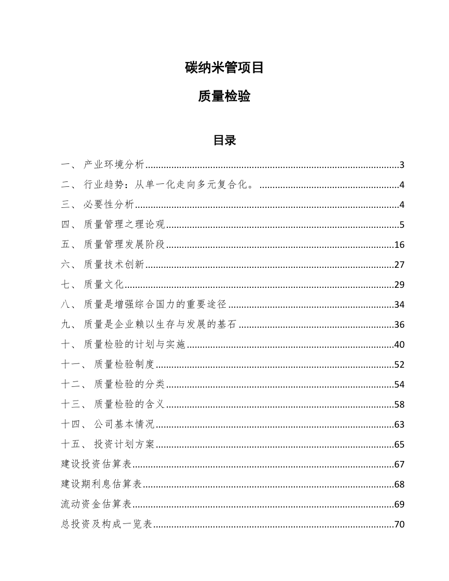 碳纳米管项目质量检验_参考_第1页