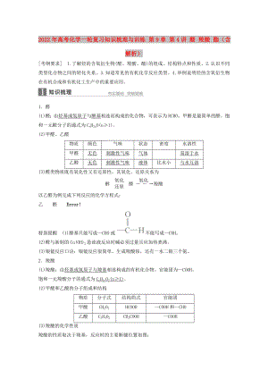 2022年高考化學(xué)一輪復(fù)習(xí)知識(shí)梳理與訓(xùn)練 第9章 第4講 醛 羧酸 酯（含解析）