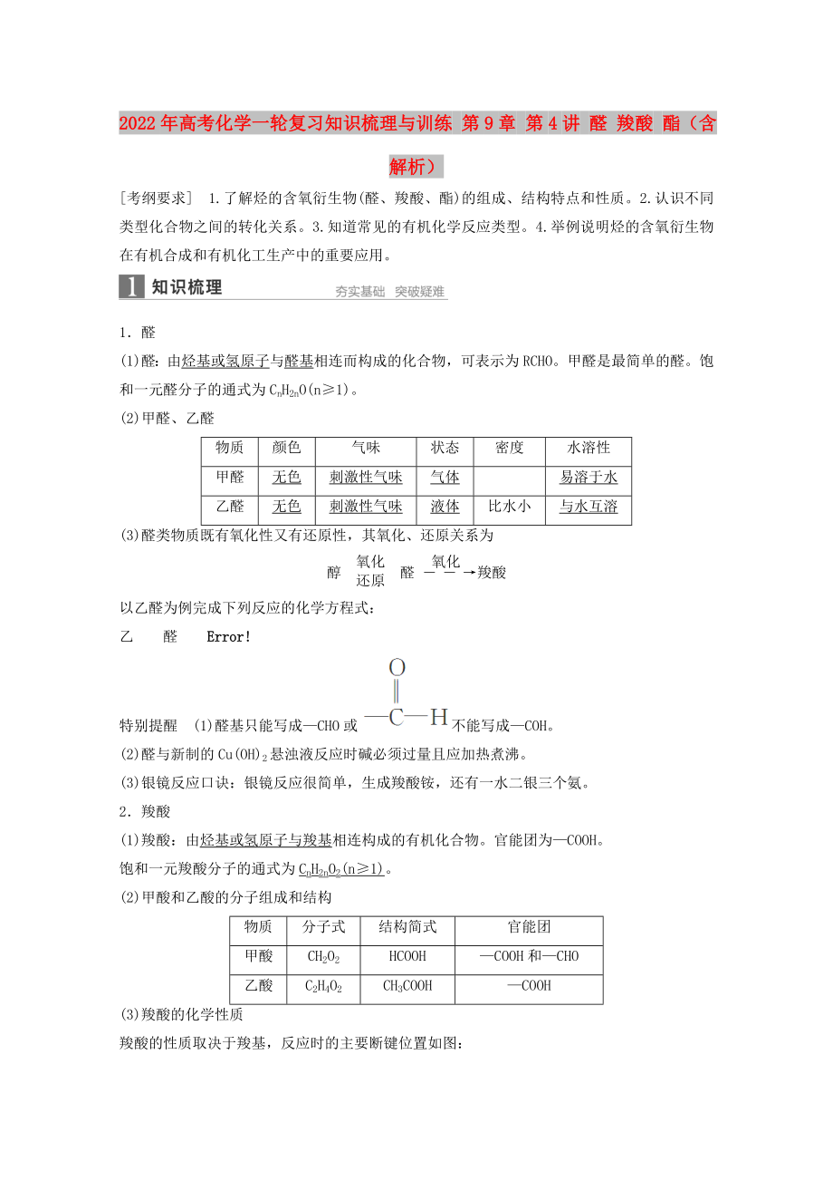 2022年高考化學一輪復習知識梳理與訓練 第9章 第4講 醛 羧酸 酯（含解析）_第1頁