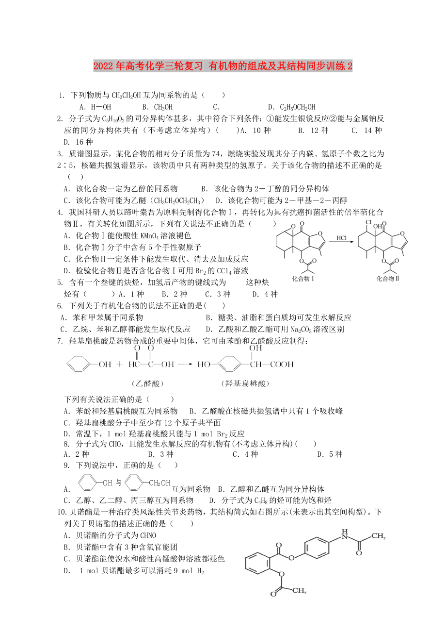 2022年高考化學(xué)三輪復(fù)習(xí) 有機(jī)物的組成及其結(jié)構(gòu)同步訓(xùn)練2_第1頁(yè)