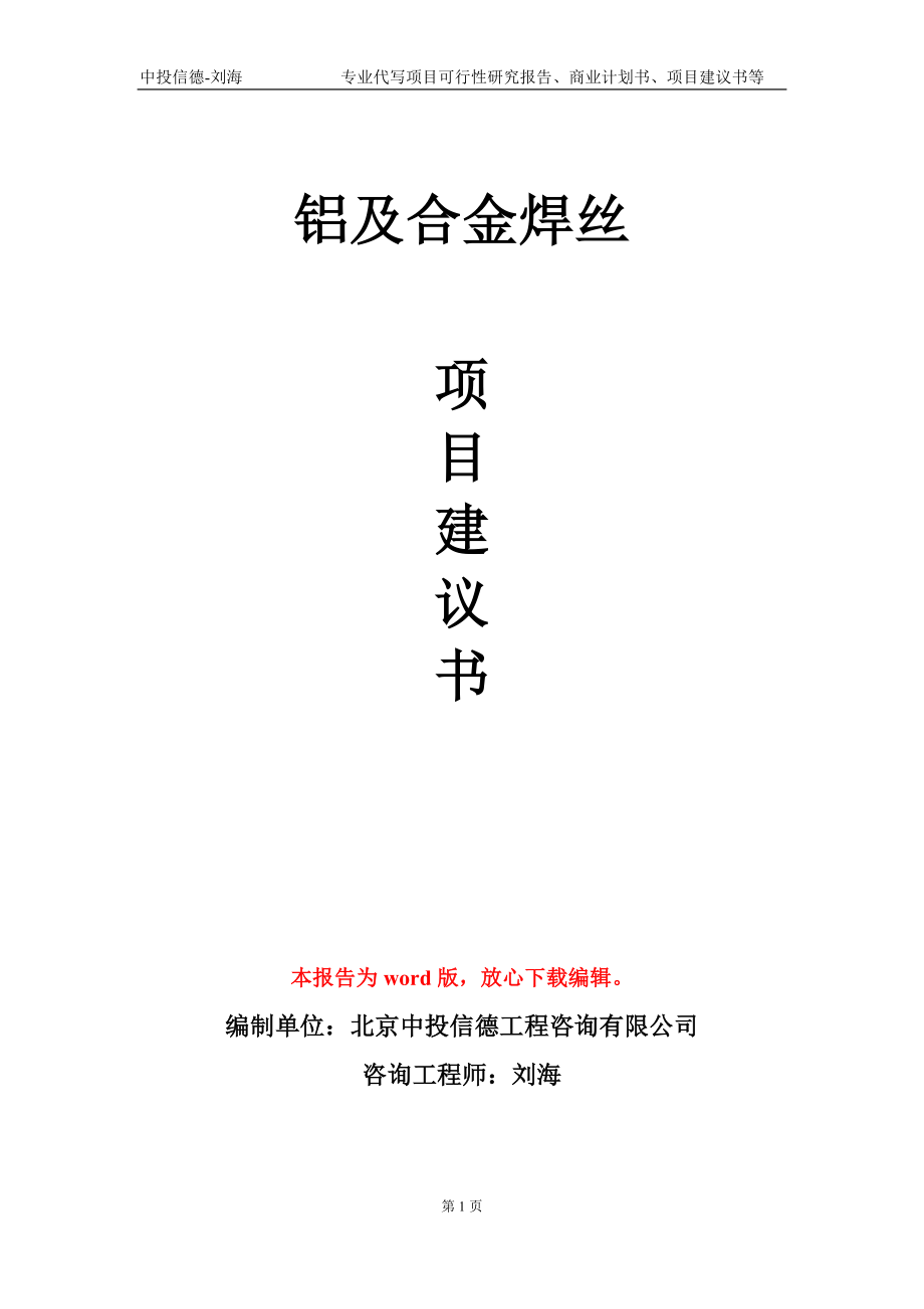 鋁及合金焊絲項目建議書寫作模板_第1頁