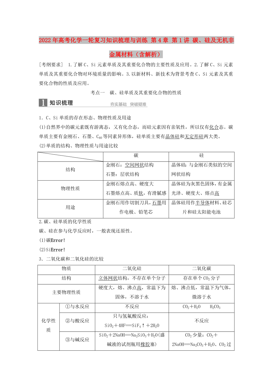 2022年高考化學(xué)一輪復(fù)習(xí)知識梳理與訓(xùn)練 第4章 第1講 碳、硅及無機(jī)非金屬材料（含解析）_第1頁