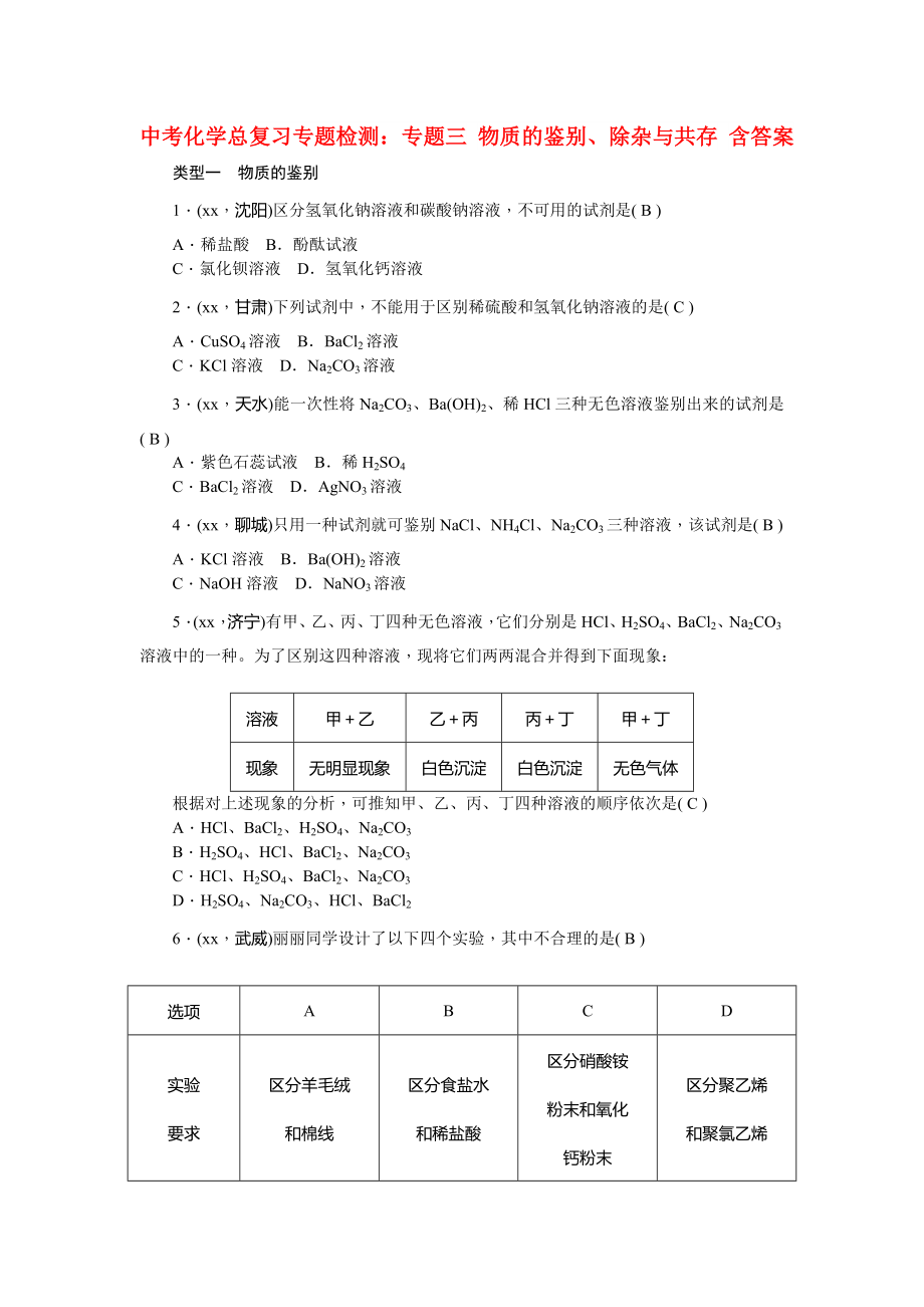 中考化學(xué)總復(fù)習(xí)專題檢測：專題三 物質(zhì)的鑒別、除雜與共存 含答案_第1頁