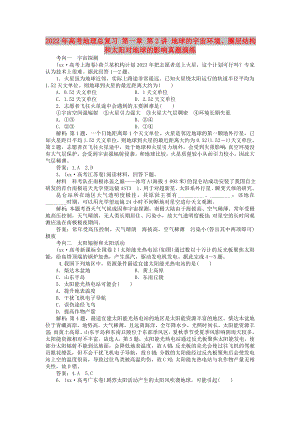 2022年高考地理總復(fù)習(xí) 第一章 第2講 地球的宇宙環(huán)境、圈層結(jié)構(gòu)和太陽(yáng)對(duì)地球的影響真題演練