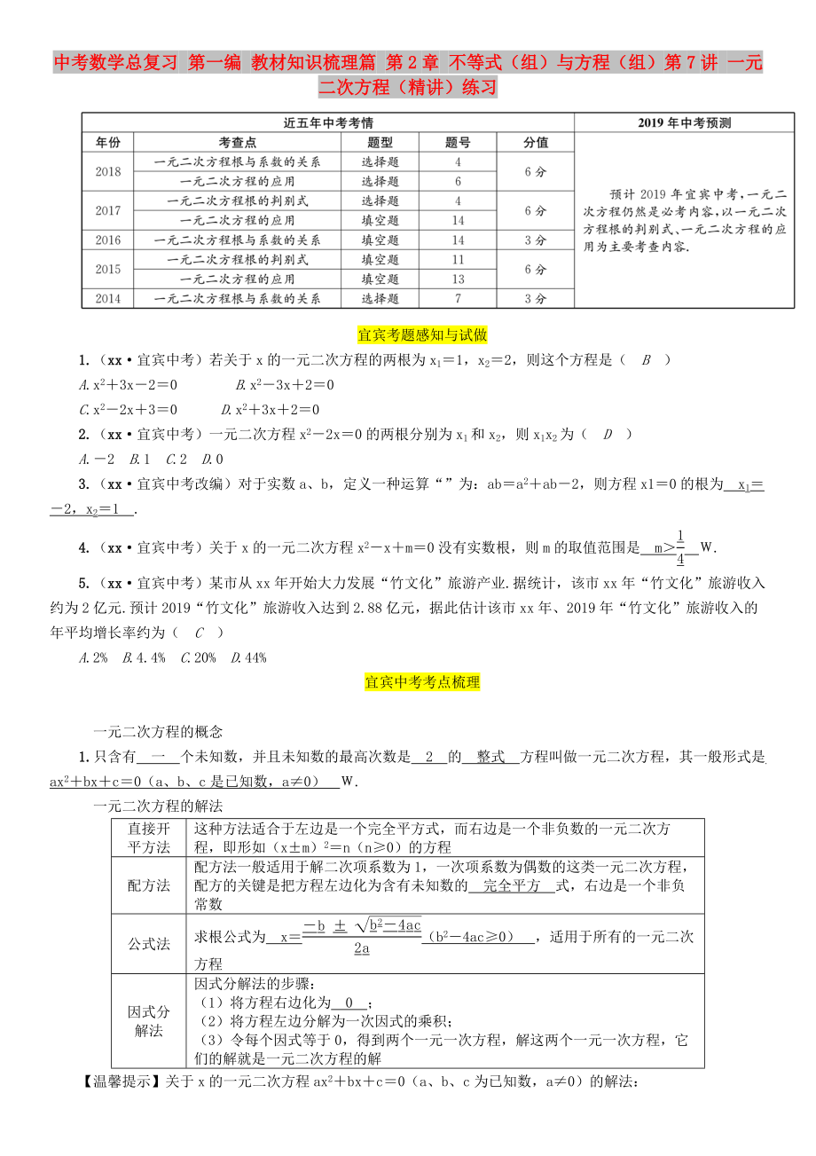 中考數(shù)學(xué)總復(fù)習(xí) 第一編 教材知識梳理篇 第2章 不等式（組）與方程（組）第7講 一元二次方程（精講）練習(xí)_第1頁