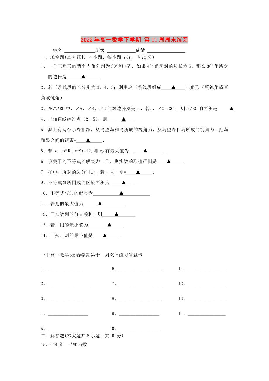 2022年高一數(shù)學(xué)下學(xué)期 第11周周末練習(xí)_第1頁