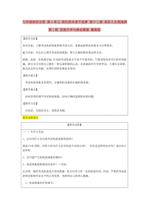 九年級政治全冊 第4單元 我們的未來不是夢 第十二課 美好人生我選擇 第1框 直面升學(xué)與擇業(yè)教案 魯教版